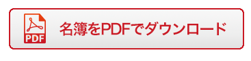 PDFダウンロード
