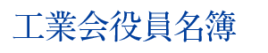 工業会役員名簿 工業会役員名簿