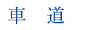 車道 車道