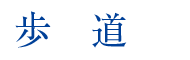 歩道 歩道