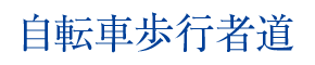 自転車歩行者道 自転車歩行者道