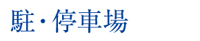 駐・停車場 駐・停車場