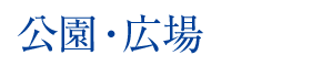 公園・広場 公園・広場