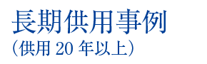 長期供用事例 長期供用事例
