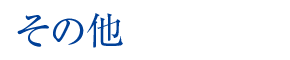 その他 その他
